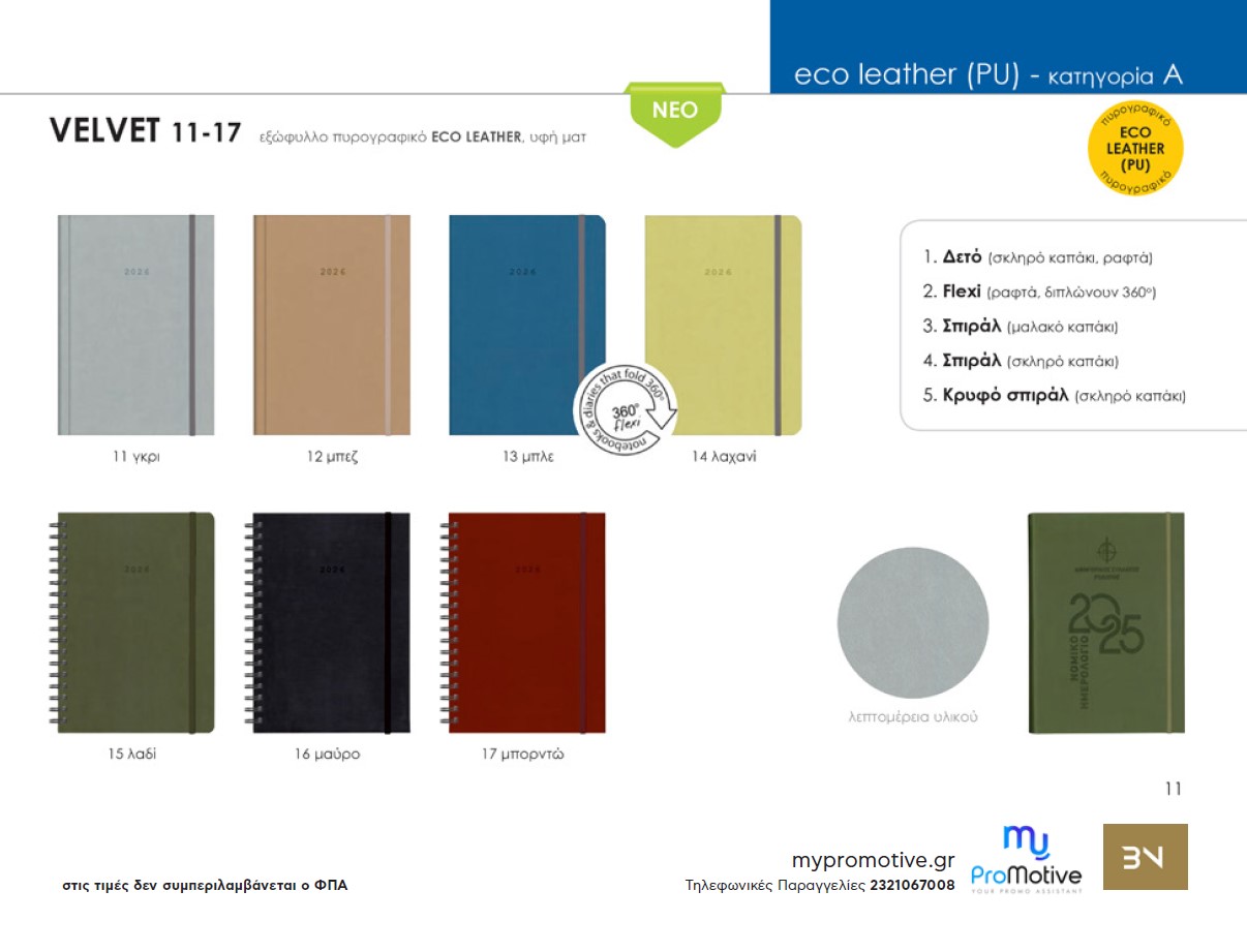 Eco leather εξώφυλλο σειρά Velvet