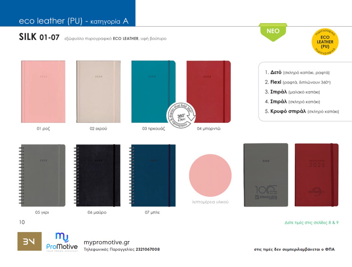 Eco leather εξώφυλλο σειρά Silk