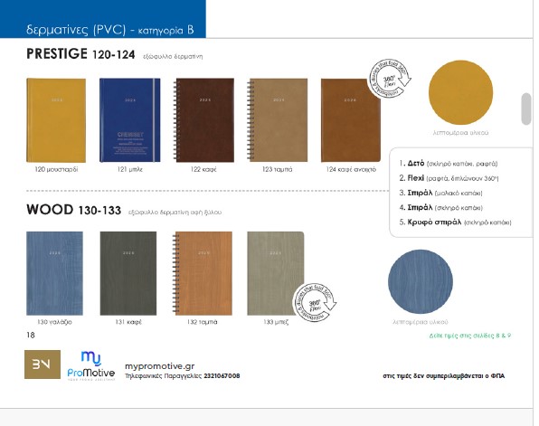 Δερματίνες PVC — σειρές Prestige και Wood